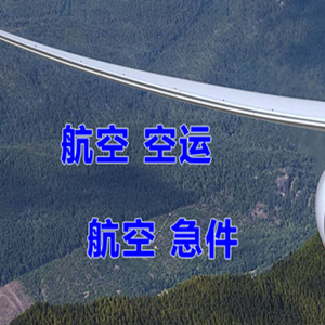 齐齐哈尔三家子机场快递快递-选东方航空和上海航空